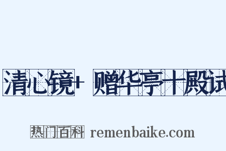 清心镜 赠华亭十殿试是什么意思的图片